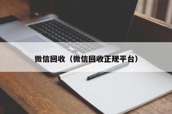 微信回收（微信回收正规平台）