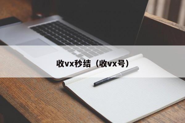 收vx秒结（收vx号）