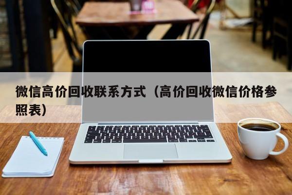 微信高价回收联系方式（高价回收微信价格参照表）