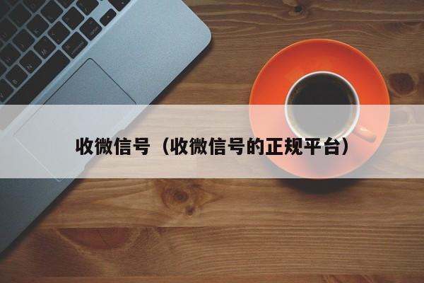 收微信号（收微信号的正规平台）