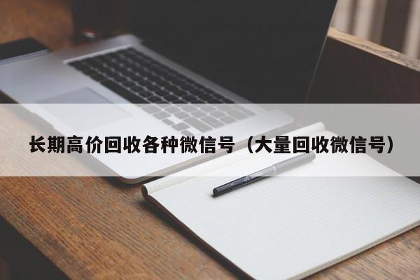 长期高价回收各种微信号（大量回收微信号）